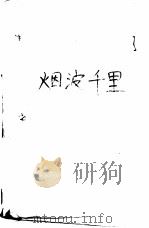 烟波千里 严沁言情小说专集 1993 PDF电子版封面 7505919504 (香港)严沁著