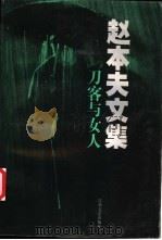 刀客与女人 1998 PDF电子版封面 7539912588 赵本夫著
