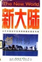 新大陆 1996 PDF电子版封面 780615311X 严歌苓原著;张浩改编