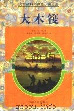大木筏 1997 PDF电子版封面 722501384X (法)儒勒·凡尔纳(Jules Verne)著;凌燕南等译