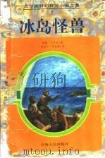 冰岛怪兽 1997 PDF电子版封面 7225013874 (法)儒勒·凡尔纳(Jules Verne)著;袁树仁,李葆