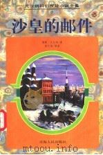 沙皇的邮件 1997 PDF电子版封面 7225013866 (法)儒勒·凡尔纳(Jules Verne)著;彭文娟等译