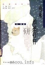 也来拍拍打打 1999 PDF电子版封面 7801121503 牧惠著