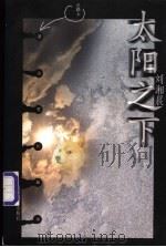 太阳之下 1998 PDF电子版封面 7530929690 刘湘晨著