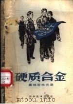 硬质合金 1959 PDF电子版封面 10051·22 (苏)库兹涅佐夫,В.著;北京编译社译