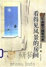 看得见风景的“房间” 1997 PDF电子版封面 7202020793 李洁非著