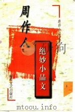 周作人绝妙小品文 上 1997 PDF电子版封面 7538710698 周作人著