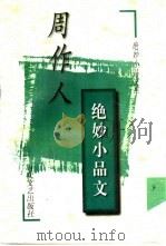 周作人绝妙小品文 下 1997 PDF电子版封面 7538710698 周作人