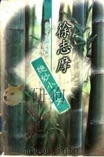 徐志摩绝妙小品文 1998 PDF电子版封面 7538711759 徐志摩著