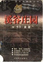 溪谷庄园 1999 PDF电子版封面 7801312848 (德)卡尔·麦(Karl May)著;李竹涛译