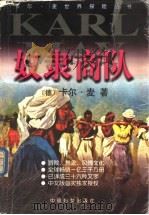 奴隶商队 1999 PDF电子版封面 7801310659 (德)卡尔·麦(Karl May)著;孙劲松译