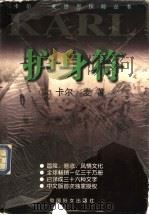 护身符 1999 PDF电子版封面 7801312929 (德)卡尔·麦(Karl May)著;李媛,韩光明译