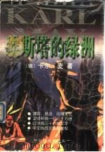 埃斯塔的绿洲 1999 PDF电子版封面 7801312945 (德)卡尔·麦(Karl May)著;唐峋译