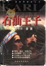 石油王子 1999 PDF电子版封面 7801312902 (德)卡尔·麦(Karl May)著;李媛译