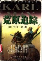 荒原追踪   1999  PDF电子版封面  7801312880  （德）卡尔·麦（Karl May）著；袁克秀译 
