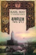 老母塔之夜 1999 PDF电子版封面 7801313062 (德)卡尔·麦(Karl May)著;周正安译