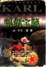银湖宝藏 1999 PDF电子版封面 7801313097 (德)卡尔·麦(Karl May)著;陈恕林译