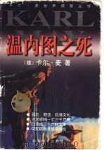 温内图之死 1999 PDF电子版封面 7801312937 (德)卡尔·麦(Karl May)著;马剑译