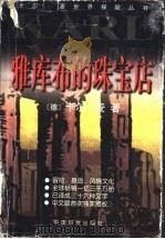 雅库布的珠宝店 1999 PDF电子版封面 7801313089 (德)卡尔·麦(Karl May)著;张荣昌译