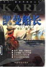 凯曼船长   1999  PDF电子版封面  7801312813  （德）卡尔·麦（Karl May）著；沈国琴等译 