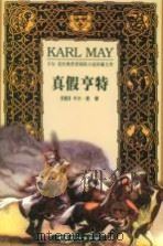 真假亨特 1999 PDF电子版封面 780131283X (德)卡尔·麦(Karl May)著;周正安译