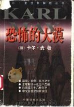 恐怖的大漠 1999 PDF电子版封面 7801313054 (德)卡尔·麦(Karl May)著;潘海峰,王先进译
