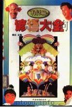 精编谚语大全 1998 PDF电子版封面 7800865134 柳永主编