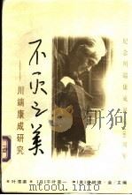 不灭之美 川端康成研究 1999 PDF电子版封面 7505933108 叶渭渠等主编