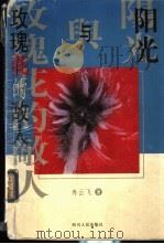 阳光与玫瑰花的敌人 1998 PDF电子版封面 7220035535 冉云飞著