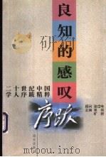 良知的感叹 二十世纪中国学人序跋精粹 1998 PDF电子版封面 7806158057 单纯,旷昕主编
