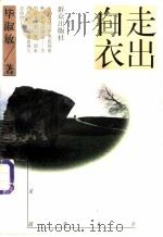 走出白衣 1996 PDF电子版封面 7501414114 毕淑敏著