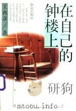 在自己的钟楼上 1996 PDF电子版封面 7501414092 王西彦著
