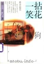 拈花一笑 1996 PDF电子版封面 7501414106 方方著