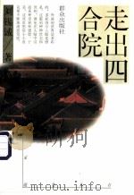 走出四合院 1996 PDF电子版封面 7501414033 刘锡诚著
