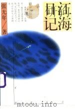 江海日记 1996 PDF电子版封面 7501414025 张光年著