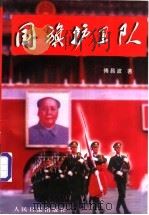 国旗护卫队 1997 PDF电子版封面 7800029182 傅昌波著