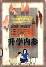 升学内参 一个记者眼中的高考 1999 PDF电子版封面 7505932640 余杰编著