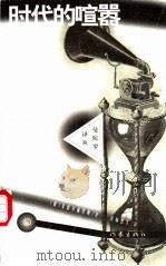 时代的喧嚣 1998 PDF电子版封面 7506313294 (俄)曼德尔施塔姆著;黄灿然等译