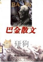 巴金散文 1999 PDF电子版封面 7533912039 巴金著;劳讲选编