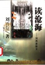 读沧海 刘再复散文 1999 PDF电子版封面 7539617748 刘再复著