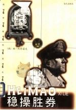 稳操胜券 1998 PDF电子版封面 7806158154 (俄)Н.列昂诺夫(Н.Леонов)著;陈新华等译