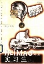 实习生 1998 PDF电子版封面 7806158383 (俄)Л.卡列林(Л.Карелин)著;高苑等译