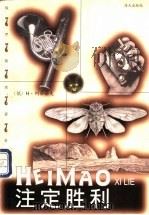 注定胜利 1998 PDF电子版封面 7806158200 (俄)Н.列昂诺夫(Н.Леонов)著;冯京瑶,梅凌译
