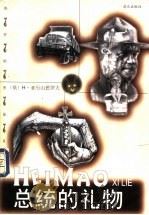 总统的礼物 1998 PDF电子版封面 7806157824 (俄)Н.亚历山德罗夫(Н.Александров)著;杨秀