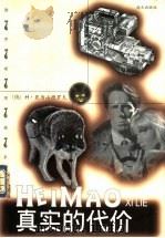 真实的代价 1998 PDF电子版封面 7806158146 (俄)Н.亚历山德罗夫(Н.Александров)著;杨秀