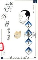 水滴石穿 1998 PDF电子版封面 7506010631 冯亦代著