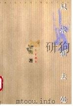 只求新去处 1999 PDF电子版封面 7506311909 梁衡著