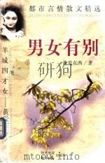 男女有别 1997 PDF电子版封面 7541815047 黄爱东西著