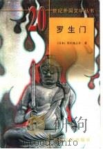 罗生门 1999 PDF电子版封面 7501601607 (日)芥川龙之介著;文洁若等译