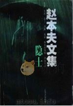隐士 1998 PDF电子版封面 7539912588 赵本夫著